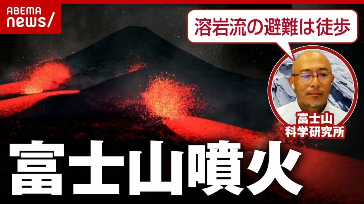 【富士山】いつ噴火してもおかしくない?避難は徒歩?富士山の研究者がハザードマップ改定語る 【富士山】いつ噴火してもおかしくない?避難は徒歩?富士山の研究者がハザードマップ改定語る