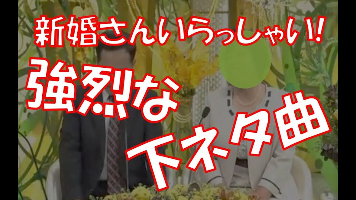 【放送事故】「新婚さんいらっしゃい」で強烈な下ネタ曲
