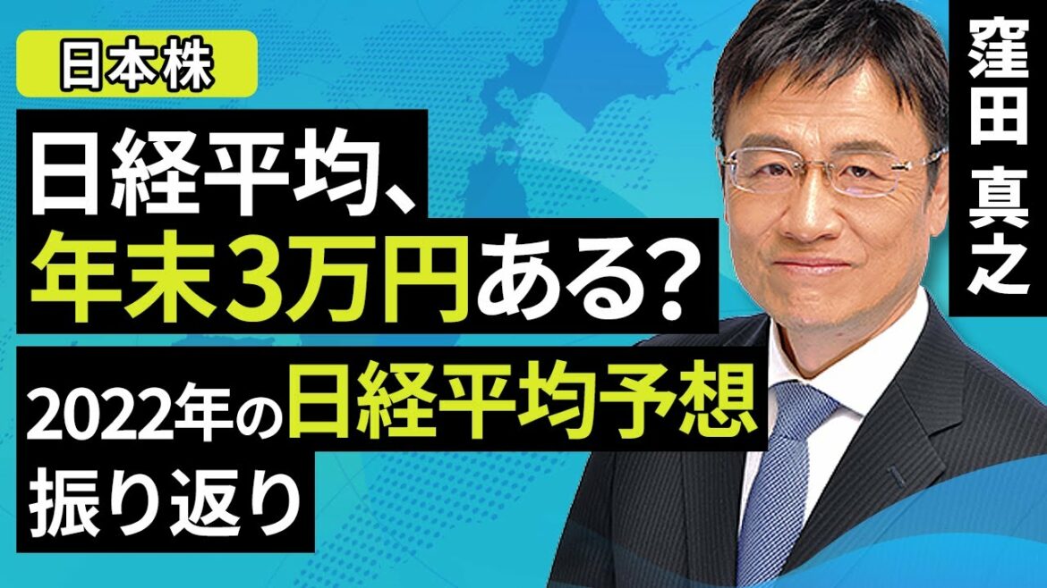 【日本株】日経平均、年末3万円ある?2022年の日経平均予想 振り返り(窪田 真之):7月13日【楽天証券 トウシル】 【日本株】日経平均、年末3万円ある?2022年の日経平均予想 振り返り(窪田 真之):7月13日【楽天証券 トウシル】