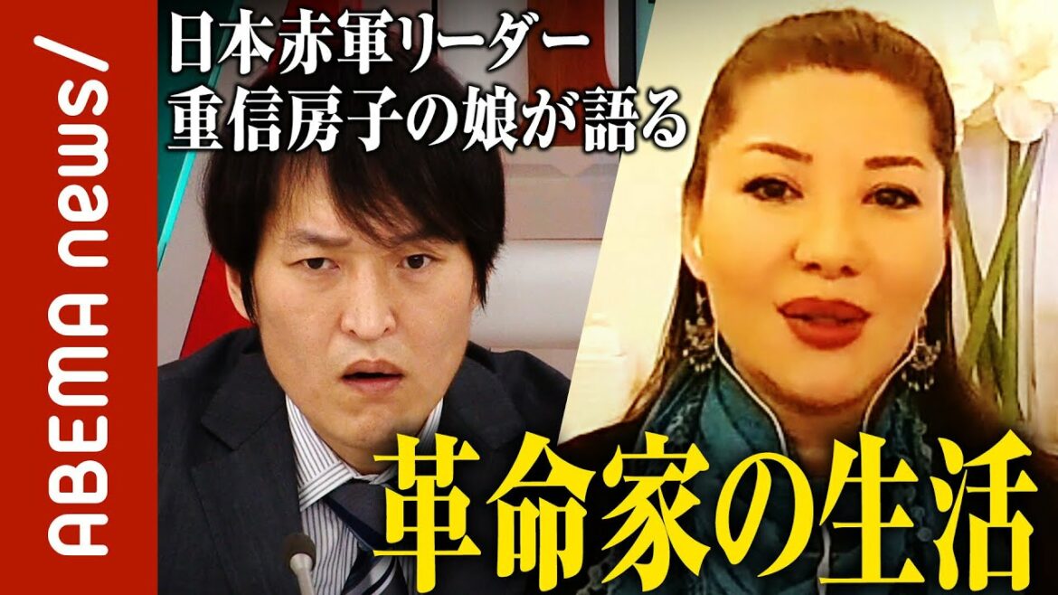【日本赤軍】「無国籍で生まれて” 存在 ”がなかった」日本赤軍リーダー重信房子氏の娘が語る「革命家の生活」｜ABEMA的ニュースショー《アベマで放送中》