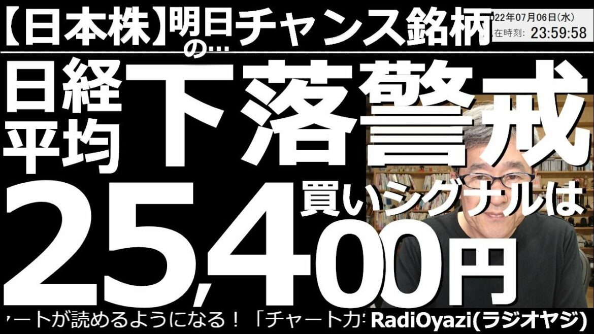 【日経平均－明日のチャンス銘柄】日経平均は下落警戒！買いシグナルは25,400円！　日経平均のチャートを徹底分析して、今後の展開を予想する。また、底値圏に到達した強い銘柄をチャートで厳選して紹介する。