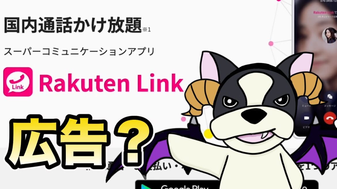 【楽天モバイル改悪】Rakuten Linkに広告出てます？無料だけど広告が付くとかネタにしたいけど全然出ないので情報下さい。楽天リンク