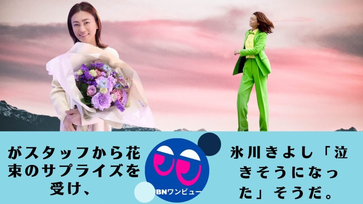 【氷川きよし】明治座で、がスタッフから花束のサプライズを受け、氷川きよし「泣きそうになった」そうだ。