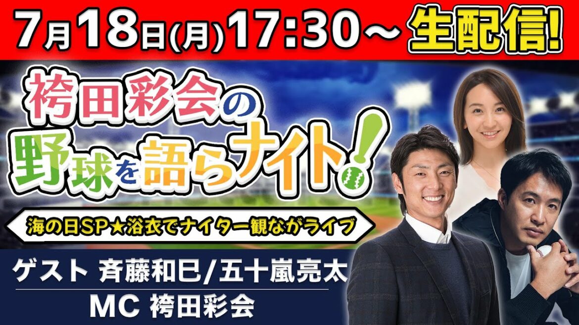 【海の日SP】浴衣でホロ酔いナイター観戦！ 夏の思い出も語らナイト!?【ゲスト:斉藤和巳＆五十嵐亮太／袴田彩会の野球を語らナイト★全試合終了まで生配信！】