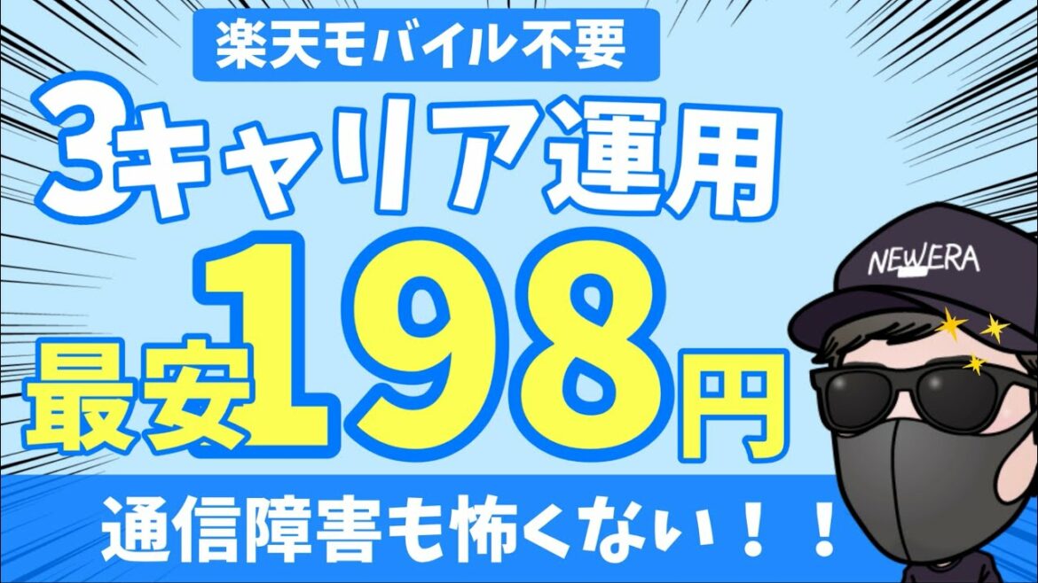 【激安運用】3キャリア使ってこの価格は有り得ない!有事の際に効果発揮!楽天モバイル組み合わせれば最強に 【激安運用】3キャリア使ってこの価格は有り得ない!有事の際に効果発揮!楽天モバイル組み合わせれば最強に