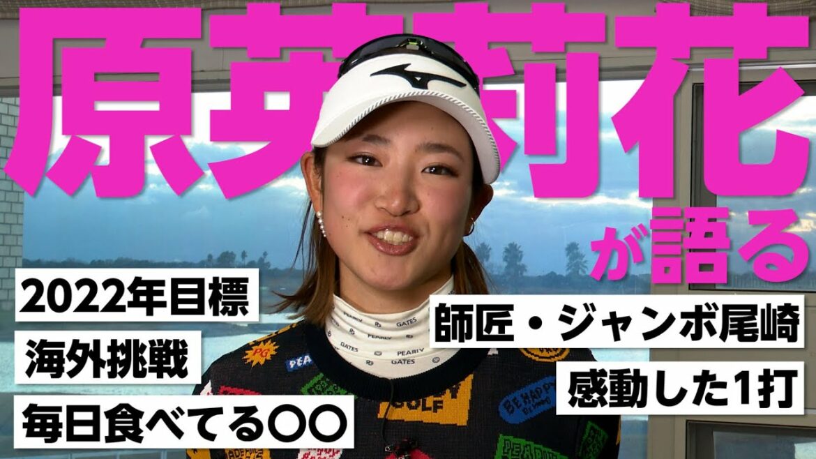 【激白】「2021年は苦しかった」「もっと早く海外行けば良かった」原英莉花の素顔に迫る独占インタビュー