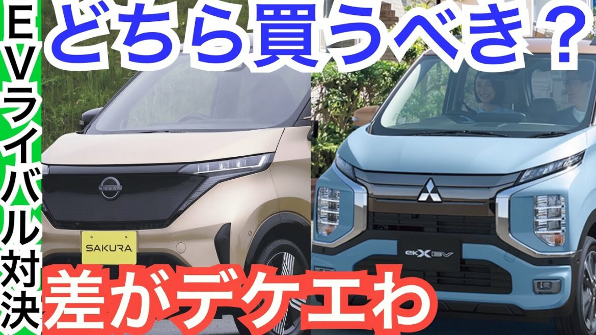 【爆売れ中の軽EV対決】日産サクラと三菱ekクロスEVを詳しく比較してみた! 【爆売れ中の軽EV対決】日産サクラと三菱ekクロスEVを詳しく比較してみた!
