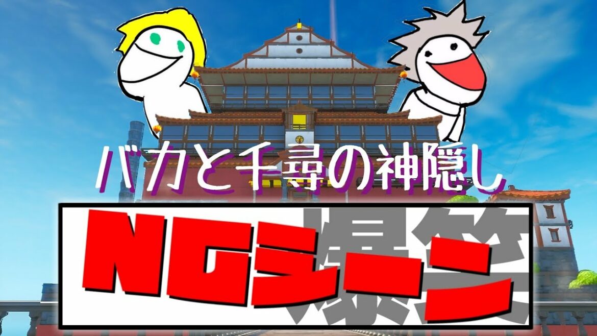 【爆笑NG集】もしも千と千尋の登場人物にバカがいたらこうなるww【バカと千尋の神隠し】