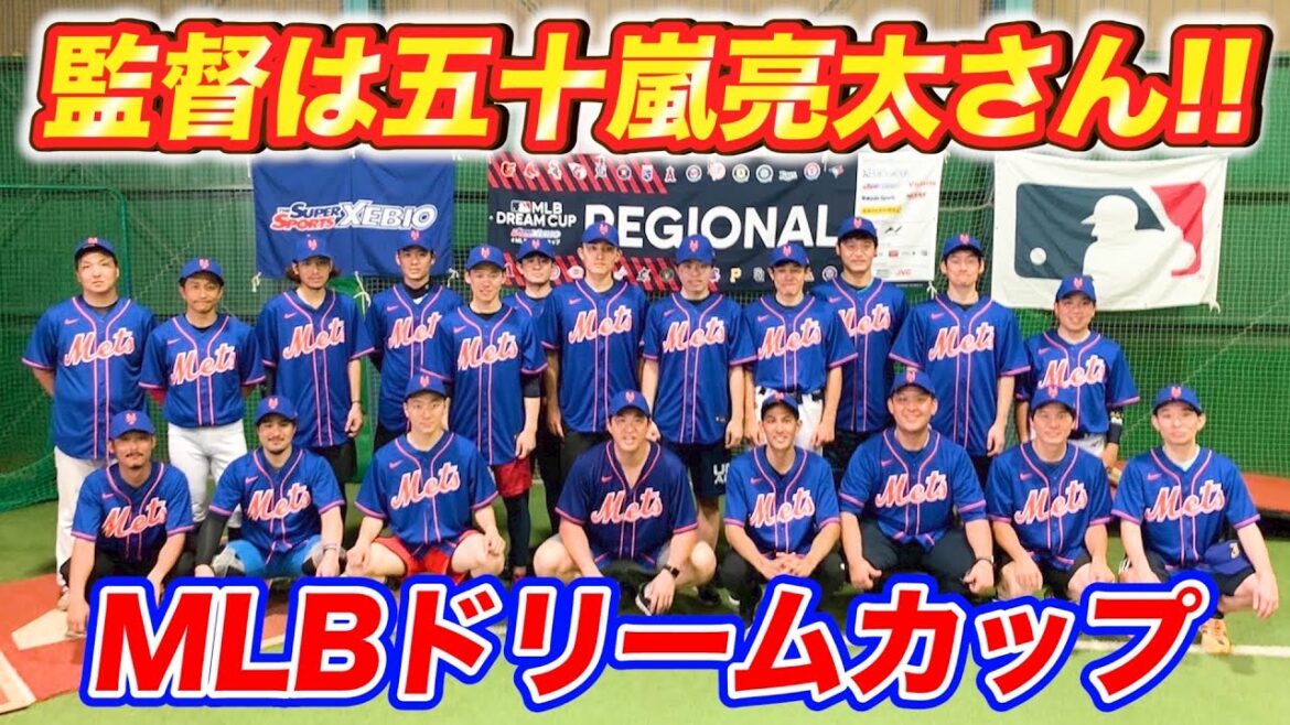 【監督は五十嵐亮太さん】2022年MLBドリームカップ東京選抜に入団しました!あなたも入団できる告知あり! 【監督は五十嵐亮太さん】2022年MLBドリームカップ東京選抜に入団しました!あなたも入団できる告知あり!