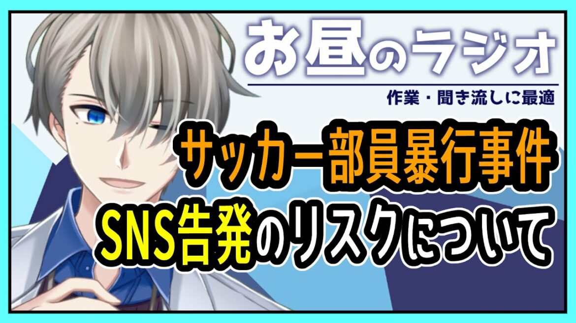 【秀岳館サッカー部問題】事件情報まとめと、高校生側のリスクについて話す【Vtuber雑談】