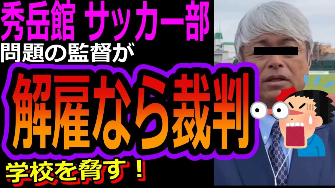 【秀岳館高校サッカー部】段原監督が「解雇したら裁判」と学校側を恫喝!入学辞退した生徒への対応もヤバイ!<謝罪動画><中川靜也><スッキリ> 【秀岳館高校サッカー部】段原監督が「解雇したら裁判」と学校側を恫喝!入学辞退した生徒への対応もヤバイ!<謝罪動画><中川靜也><スッキリ>