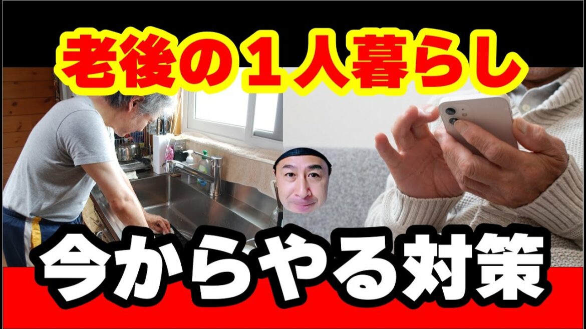 【老後の一人暮らし】の実態と今からやる対策