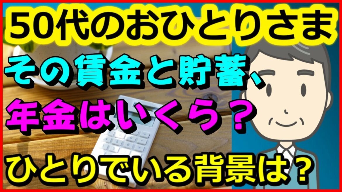 【老後生活】50代のおひとりさま、その賃金と貯蓄、年金はいくら?ひとりでいる背景は?【ユアライフアップガイド】 【老後生活】50代のおひとりさま、その賃金と貯蓄、年金はいくら?ひとりでいる背景は?【ユアライフアップガイド】