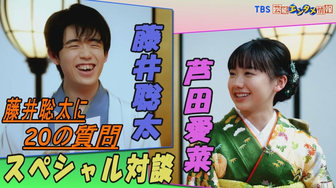 【藤井聡太に20の質問】藤井聡太(20)×芦田愛菜(18)　晴れ着姿でスペシャル対談