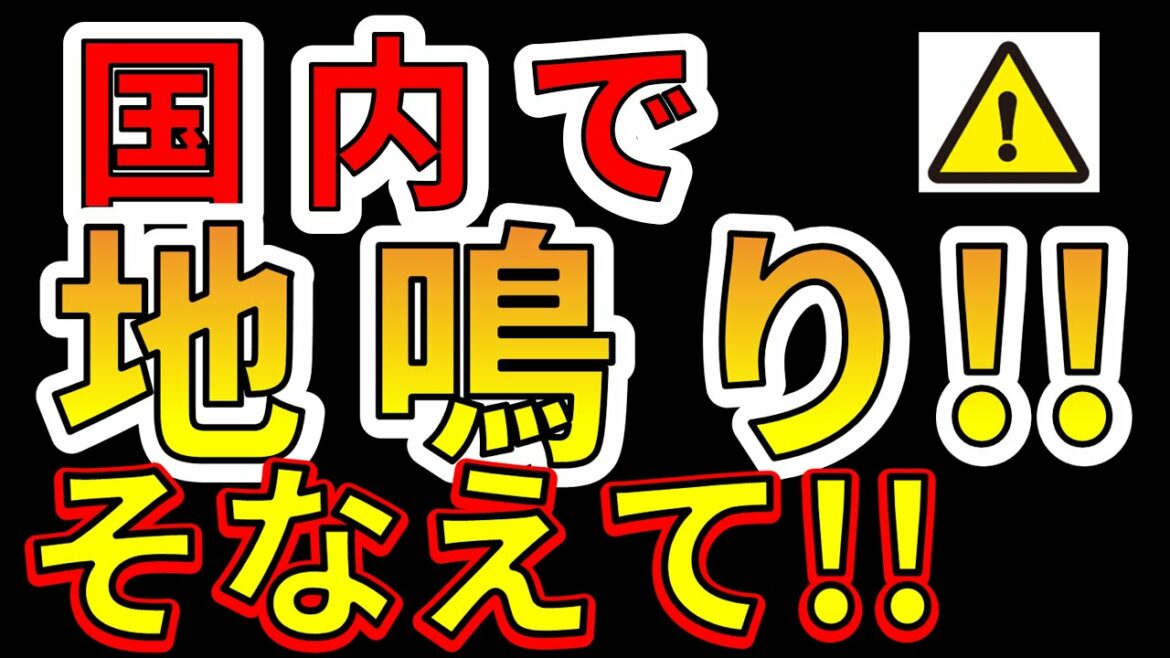 【要注意！】大阪で地鳴りが発生！今すぐ巨大地震にそなえる必要があります！