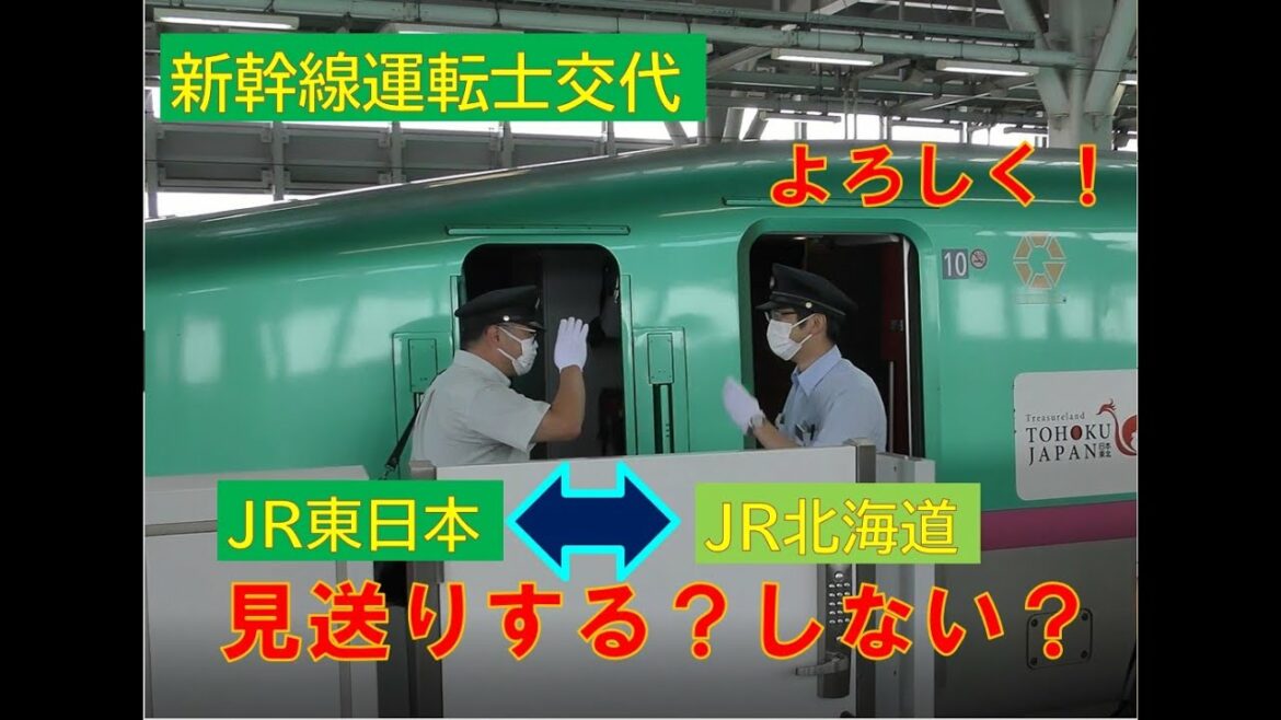 【見送りする？しない？】新幹線運転士交代シーン　JR東日本とJR北海道は？新青森駅で観察