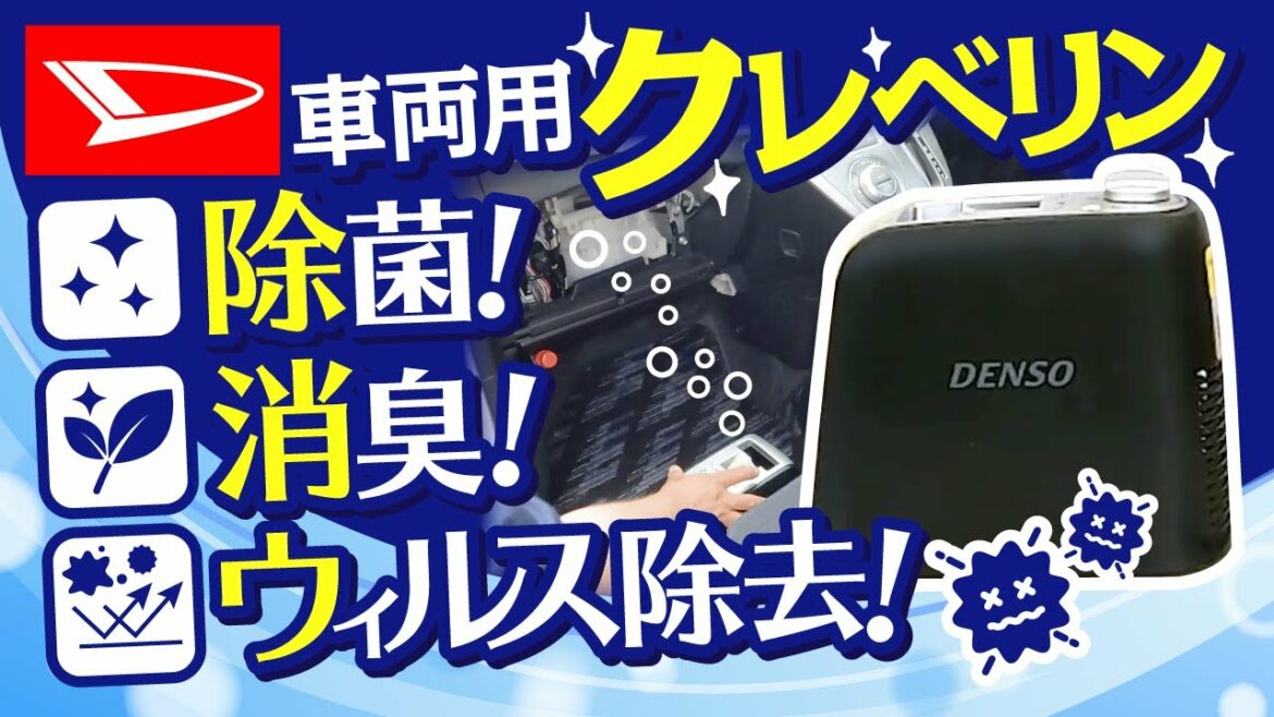 【車内の除菌消臭】置くだけ簡単！自動車用クレベリンのご紹介！