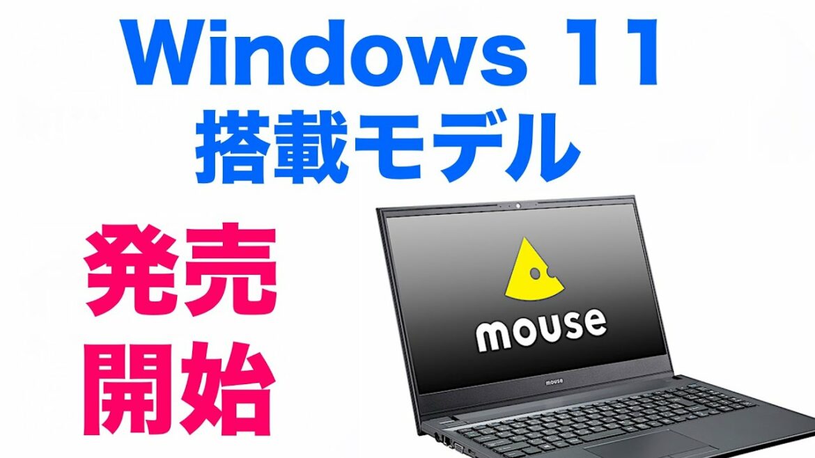 【速報】マウスコンピュターがWindows 11 搭載のパソコンを一気に発売開始 おすすめモデルは・・・ 【速報】マウスコンピュターがWindows 11 搭載のパソコンを一気に発売開始 おすすめモデルは・・・