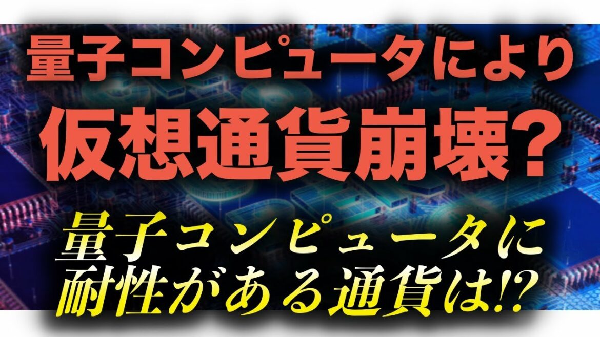 【量子コンピュータにより仮想通貨崩壊?】量子コンピュータ耐性のある通貨は?