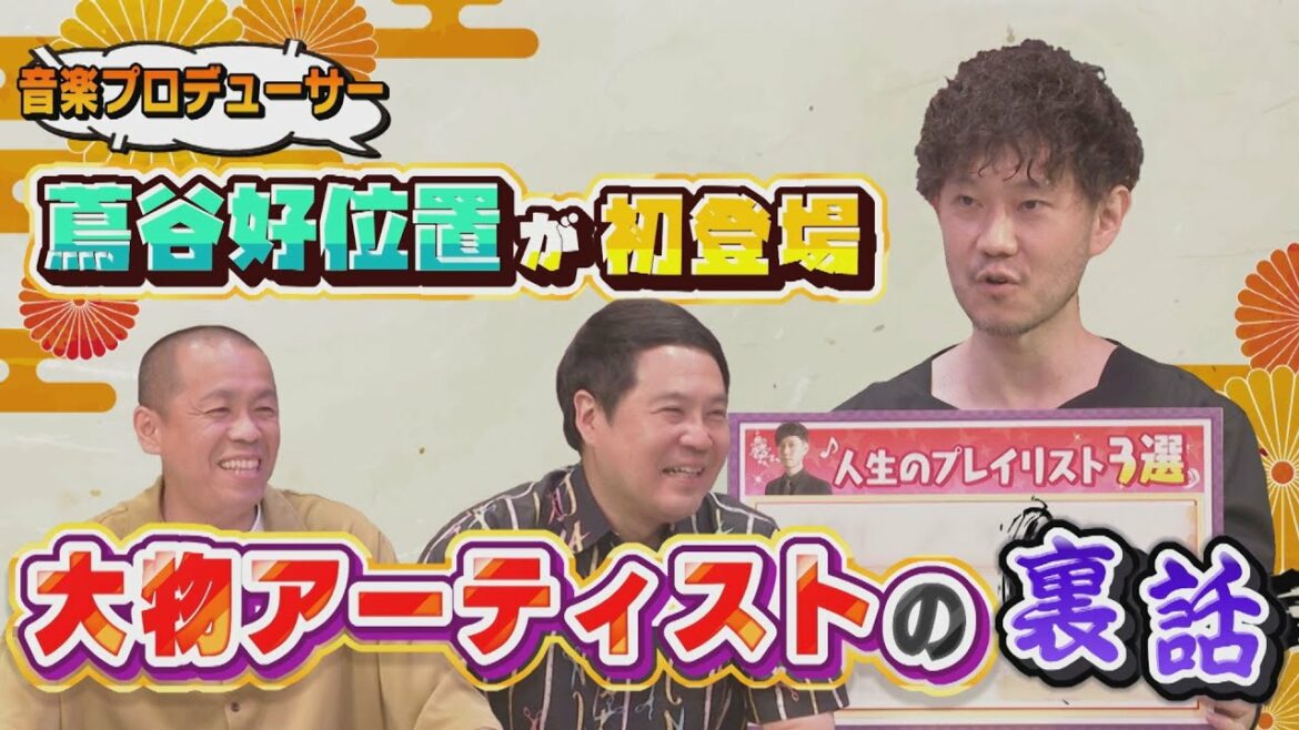 【音楽プロデューサー・蔦谷好位置】大物アーティストとの逸話続々! 【音楽プロデューサー・蔦谷好位置】大物アーティストとの逸話続々!