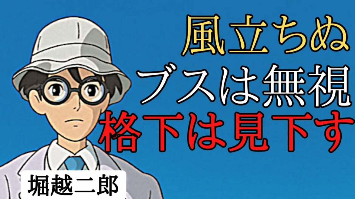 【風立ちぬ②】ブスは無視 格下は人間と思わない 岡田斗司夫【切り抜き】 【風立ちぬ②】ブスは無視 格下は人間と思わない 岡田斗司夫【切り抜き】