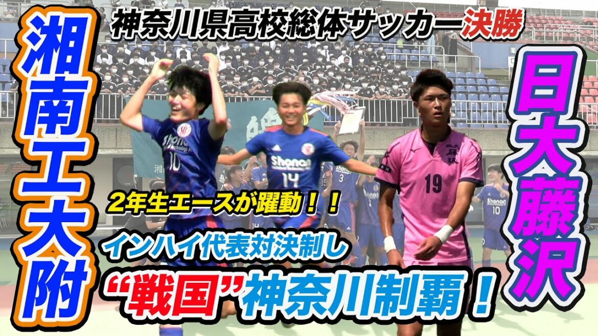 【高校サッカー】神奈川決勝/湘南工大附vs日大藤沢 インハイ代表対決“戦国”神奈川V！ 湘南工大附の2年生エースが躍動！ [令和4年度全国高校総体サッカー神奈川県予選男子決勝]ブカピ