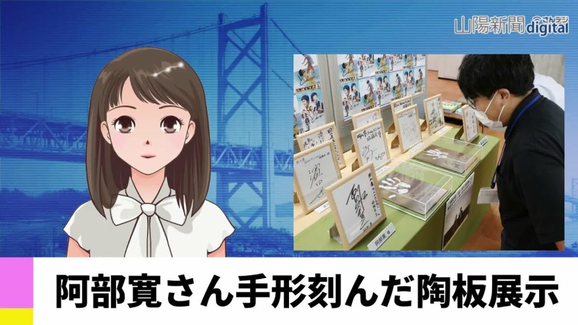【７月１３日】阿部寛さん手形刻んだ陶板展示　ＡＩアナＮＥＷＳ