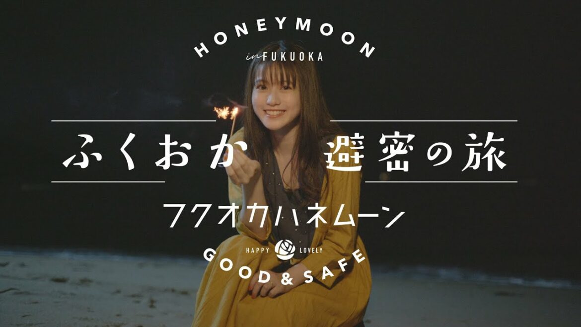 ふくおか避密の旅ーフクオカハネムーン【今田美桜ちゃんと巡る！福岡旅】