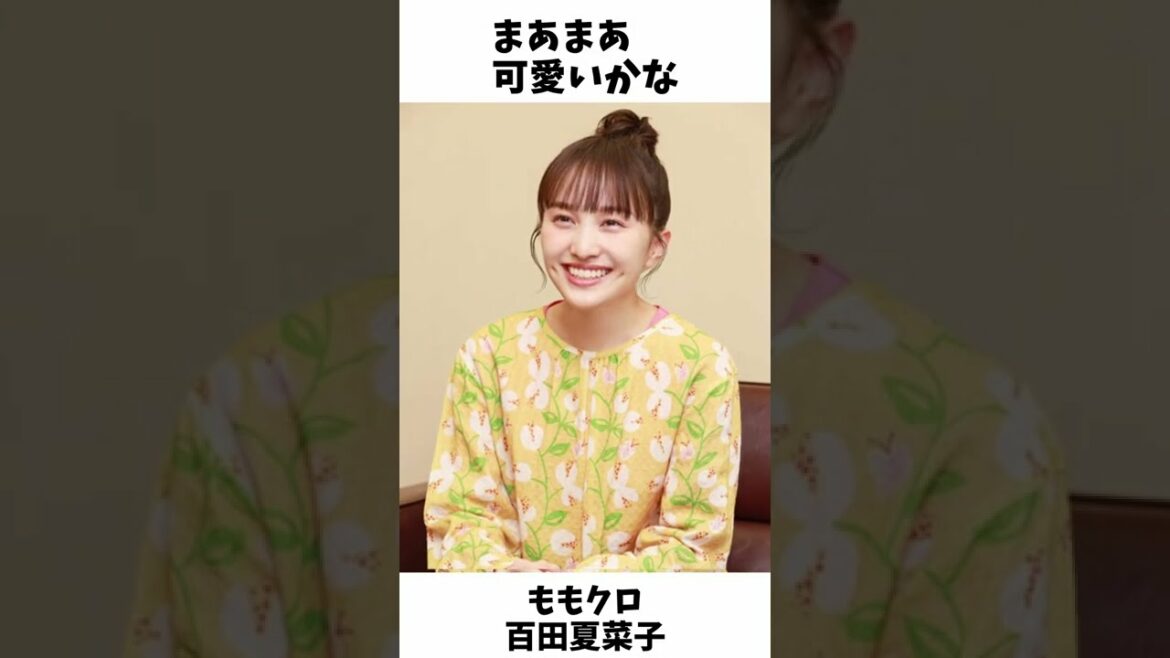 ぶっちぎりで可愛い / ももクロ 百田夏菜子 shorts ぶっちぎりで可愛い / ももクロ 百田夏菜子 shorts