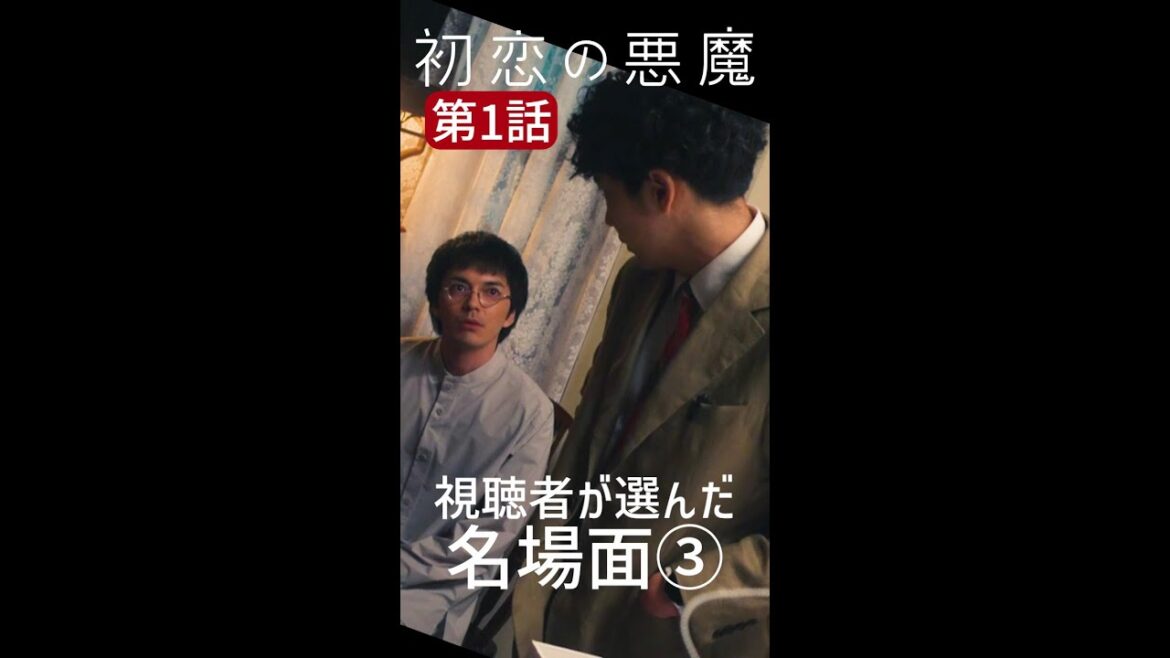 みなさんが選んだ名場面集③「いーよ」すぐに仲直り!#初恋の悪魔 #林遣都 #仲野太賀 #松岡茉優 #柄本佑 #日本テレビ系 #毎週土曜よる10時#Shorts みなさんが選んだ名場面集③「いーよ」すぐに仲直り!#初恋の悪魔 #林遣都 #仲野太賀 #松岡茉優 #柄本佑 #日本テレビ系 #毎週土曜よる10時#Shorts