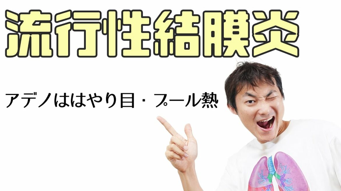 アデノウイルスによる流行性結膜炎（はやり目）と咽頭結膜炎（プール熱）：充血眼red eye(Part.8)