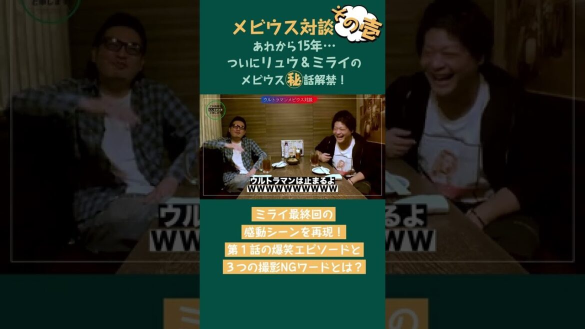 ウルトラマンメビウス対談 切り抜き-その壱- あれから15年…ついにリュウ＆ミライのメビウス㊙話解禁！第１話の爆笑エピソードと３つの撮影NGワードとは？ #short