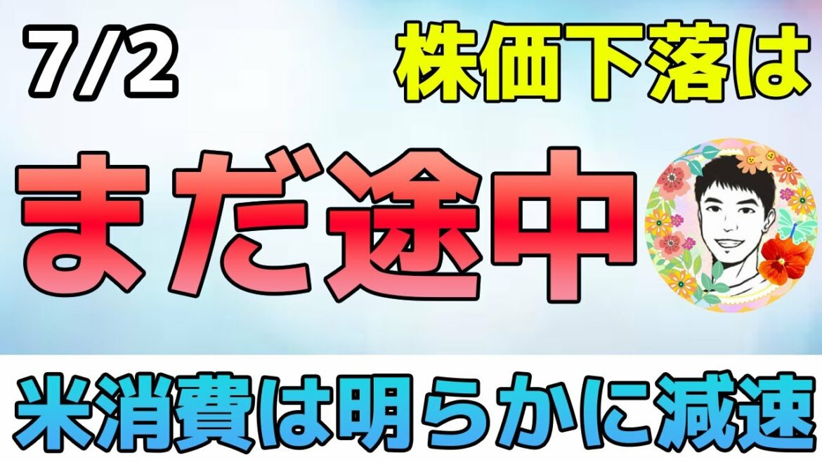 エコノミスト予想は甘い⁉企業業績の悪化はさらなる株価下落の火種!【7/2米国株ニュース】 エコノミスト予想は甘い⁉企業業績の悪化はさらなる株価下落の火種!【7/2米国株ニュース】