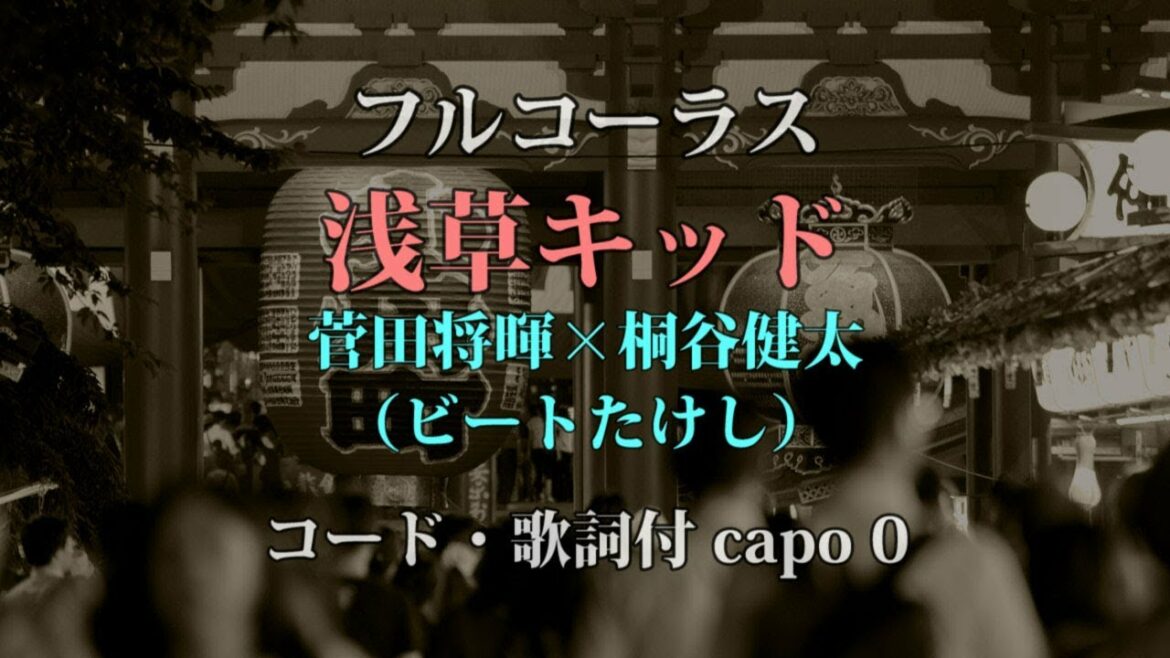 カバー81『浅草キッド/菅田将暉×桐谷健太（ビートたけし）』フルコーラス 弾語りコード歌詞付き 小杉大福