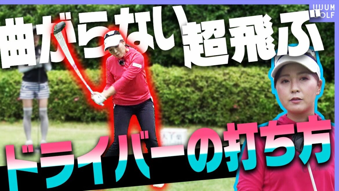 ドライバーを”振り過ぎずに”飛ばすスイング術！！飛んで曲がらない女子プロの打ち方を解説します！【レッスン】【青木瀬令奈】【大西翔太】【高橋としみ】
