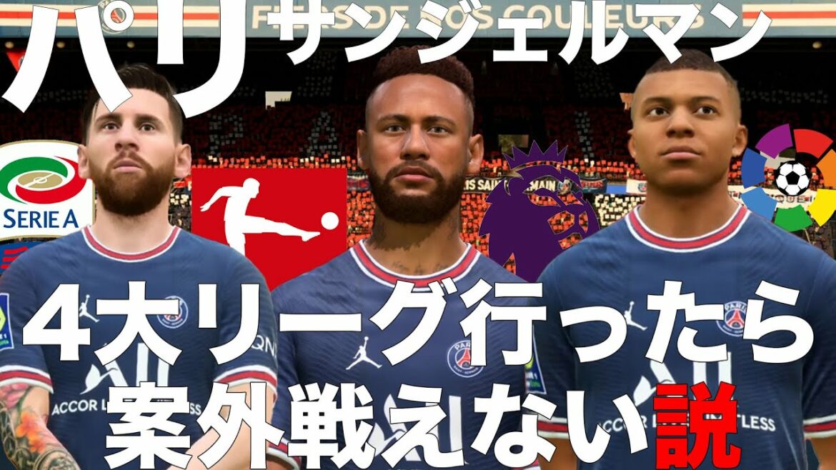 パリサンジェルマン4大リーグ行ったら案外戦えない説!【FIFA22】 パリサンジェルマン4大リーグ行ったら案外戦えない説!【FIFA22】