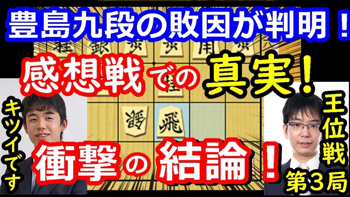 一日目で勝負はついていた!? 王位戦第3局、感想戦で衝撃の結論がでました 藤井聡太王位 vs 豊島将之九段 【将棋解説】 一日目で勝負はついていた!? 王位戦第3局、感想戦で衝撃の結論がでました 藤井聡太王位 vs 豊島将之九段 【将棋解説】