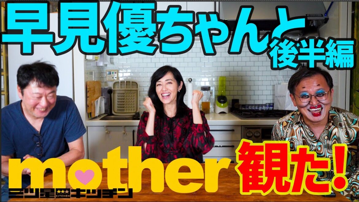 三ツ星キッチン『mother』配信映像みながら、早見優ちゃんと語る!後半 三ツ星キッチン『mother』配信映像みながら、早見優ちゃんと語る!後半