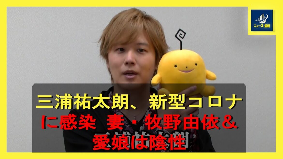 三浦祐太朗、新型コロナに感染 妻・牧野由依&愛娘は陰性 | ニュース 最新 三浦祐太朗、新型コロナに感染 妻・牧野由依&愛娘は陰性 | ニュース 最新