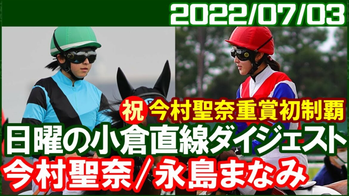 [今村聖奈8鞍＆永島まなみ5鞍] デビュー4か月でJRA重賞初制覇／2022年7月3日