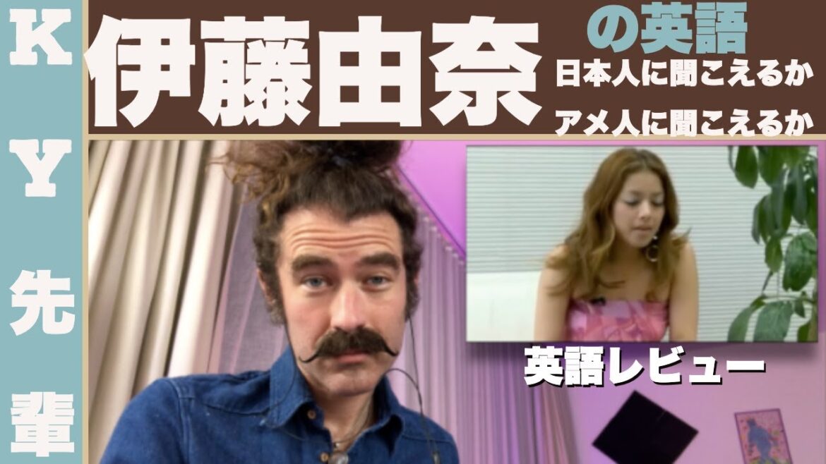 伊藤由奈の英語は日本人に聞こえリカアメリカ人に聞こえるか!「正直な英語レビュー」 伊藤由奈の英語は日本人に聞こえリカアメリカ人に聞こえるか!「正直な英語レビュー」