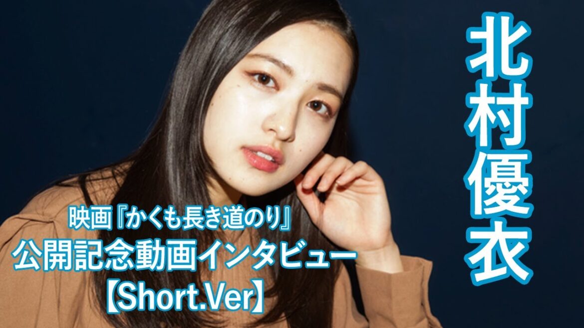北村優衣さんインタビュー【Short.Ver】『かくも長き道のり』 北村優衣さんインタビュー【Short.Ver】『かくも長き道のり』