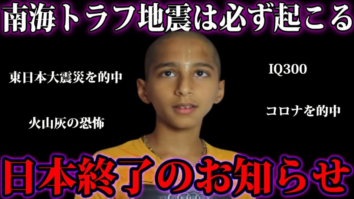 南海トラフ地震は今年必ず起こる。インドの天才予言者アナンダ君が断言…