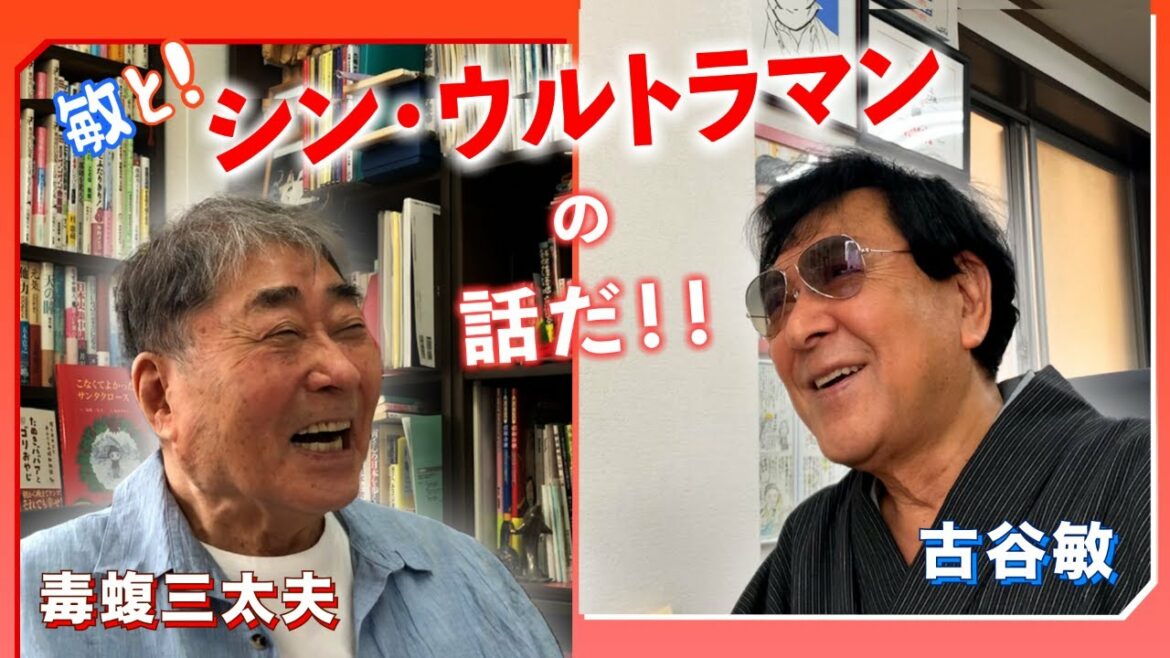 古谷敏とシン・ウルトラマンの話をするぞ!【古谷敏/前編(第4回)】 古谷敏とシン・ウルトラマンの話をするぞ!【古谷敏/前編(第4回)】