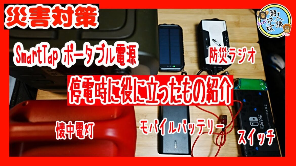 地震による停電時に役に立ったもの紹介　ポータブル電源、モバイルバッテリー、防災ラジオ、スイッチ、懐中電灯