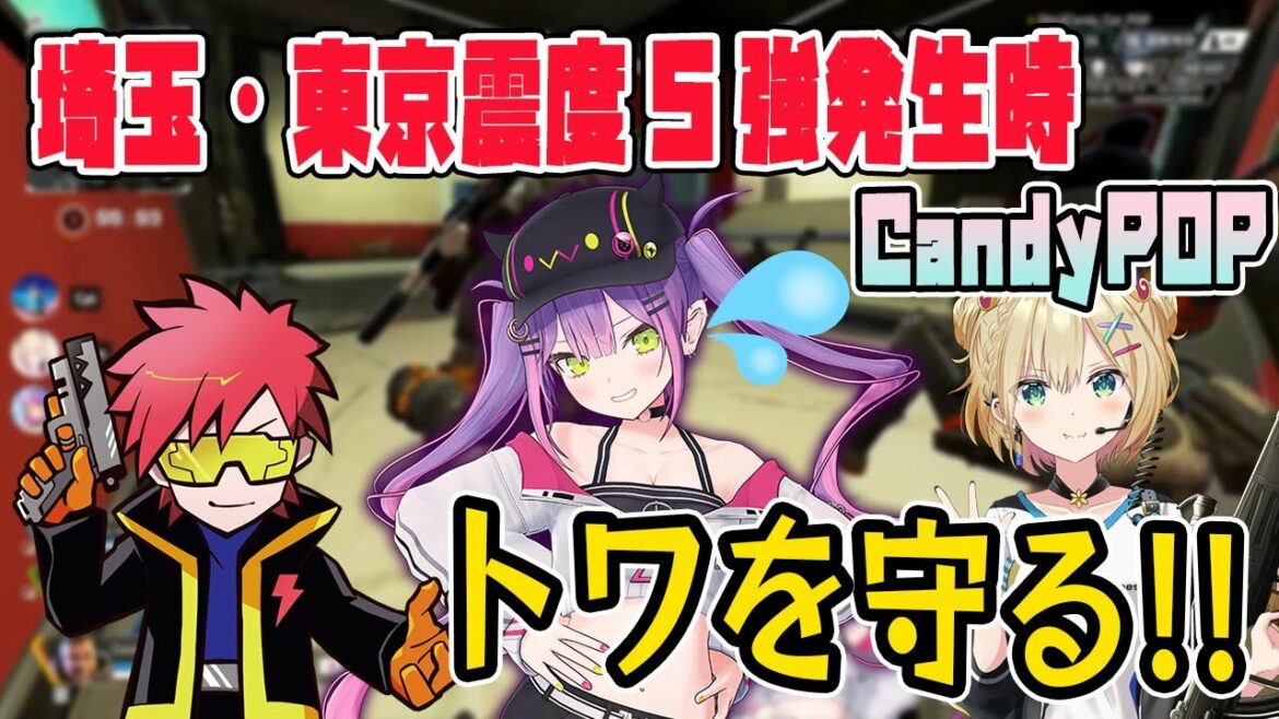 埼玉・東京震度5強地震発生時にトワ様をニューフォーメーションで守り切ったCandyPOPチーム。【ホロライブ切り抜き/常闇トワ/胡桃のあ/Cpt】【APEX/CRカップ】 埼玉・東京震度5強地震発生時にトワ様をニューフォーメーションで守り切ったCandyPOPチーム。【ホロライブ切り抜き/常闇トワ/胡桃のあ/Cpt】【APEX/CRカップ】