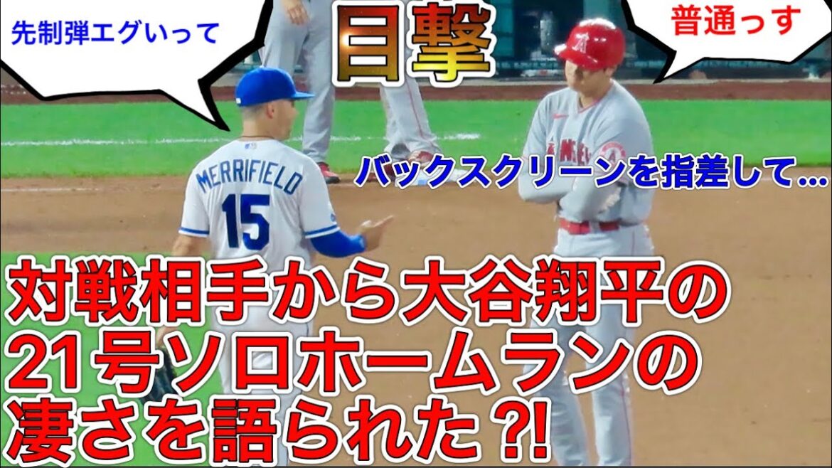 対戦相手もあっぱれ⁈【珍場面】対戦相手がバックスクリーンを指差して、大谷翔平の先制21号ソロホームランについて語る⁈