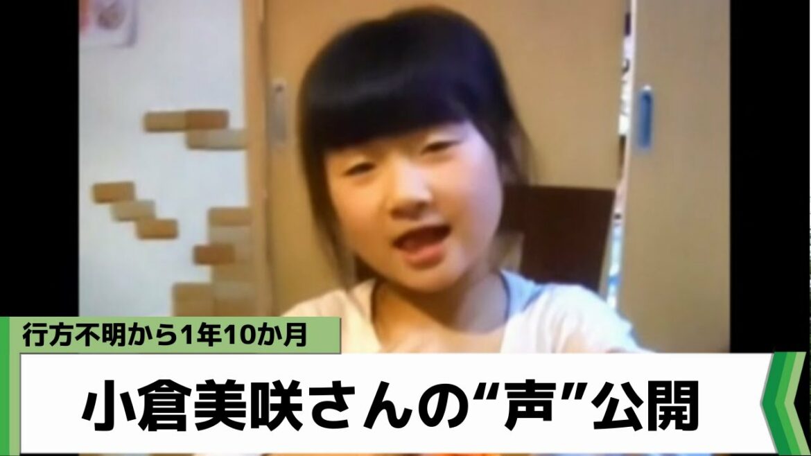 小倉美咲さん行方不明から1年10か月 警察がYouTubeで動画公開（2021年7月13日放送）