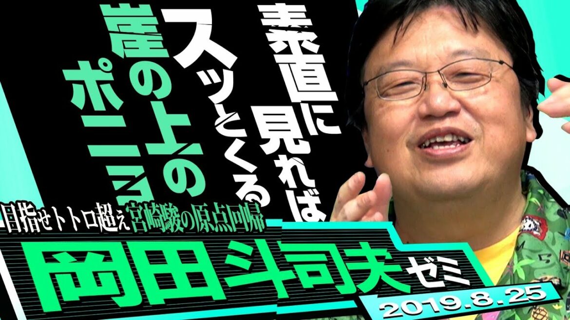 岡田斗司夫ゼミ#296(2019.8)『崖の上のポニョ』を精神分析する〜宮崎駿という病 岡田斗司夫ゼミ#296(2019.8)『崖の上のポニョ』を精神分析する〜宮崎駿という病