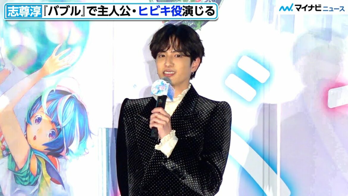 志尊淳、『進撃の巨人』荒木監督アニメ映画で主人公演じ「本当に最高」梶裕貴らと登壇 映画『バブル』完成披露イベント 志尊淳、『進撃の巨人』荒木監督アニメ映画で主人公演じ「本当に最高」梶裕貴らと登壇 映画『バブル』完成披露イベント
